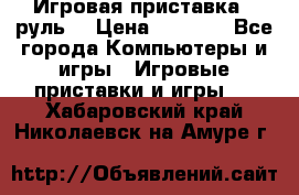 Игровая приставка , руль  › Цена ­ 1 500 - Все города Компьютеры и игры » Игровые приставки и игры   . Хабаровский край,Николаевск-на-Амуре г.